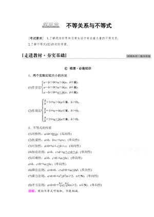 2022届高考（统考版）数学理科一轮复习教学案：第1章 第4节 不等关系与不等式 （含解析）.doc