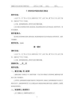 南通部编四年级语文下册第二单元《7.纳米技术就在我们身边》教案（含2课时）.doc