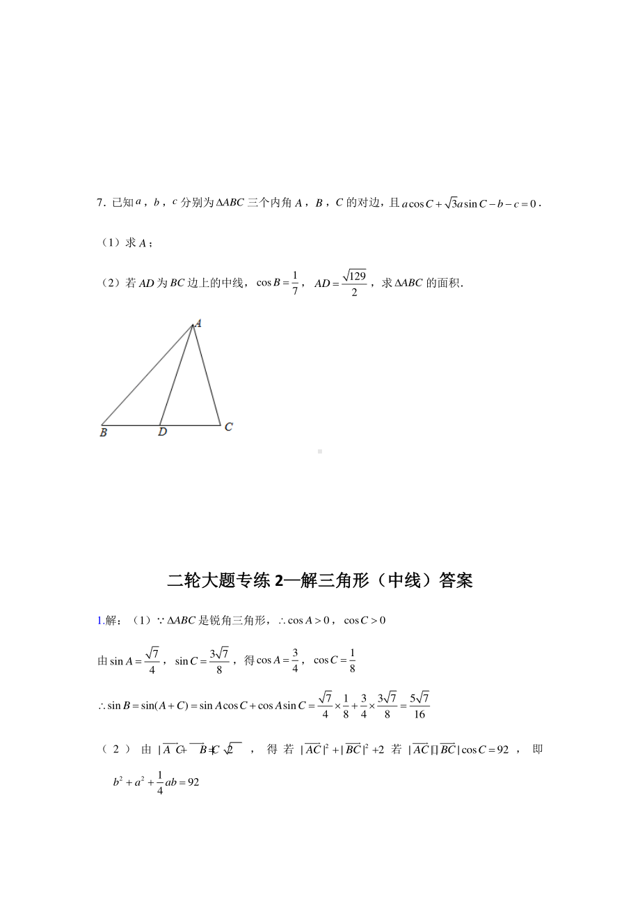 大题专项训练2：解三角形（中线）-2021届高三数学二轮复习有答案.doc_第3页