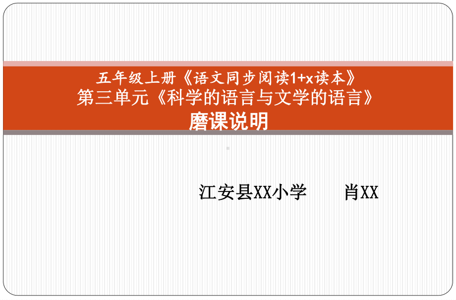 群文阅读：《科学的语言与文学的语言》磨课说明+教学+反思 28页.pptx_第1页