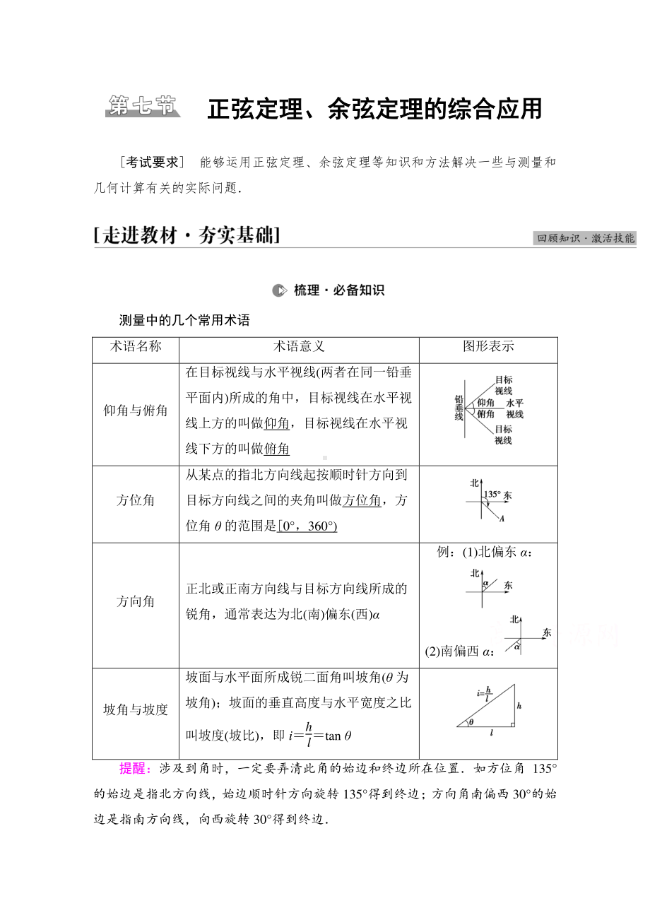 2022届高考（统考版）数学理科一轮复习教学案：第4章 第7节 正弦定理、余弦定理的综合应用 （含解析）.doc_第1页