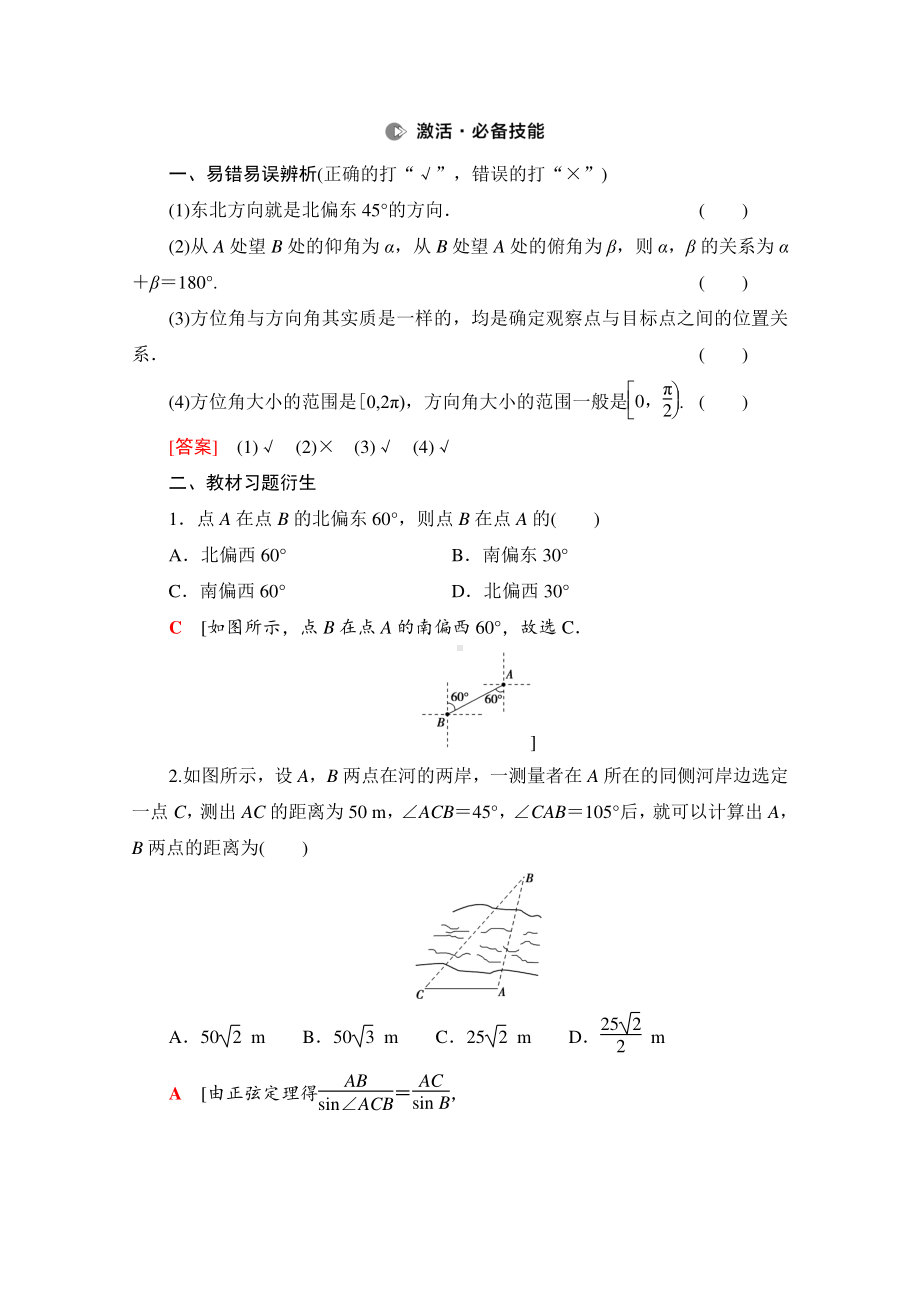 2022届高考（统考版）数学理科一轮复习教学案：第4章 第7节 正弦定理、余弦定理的综合应用 （含解析）.doc_第2页