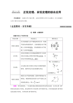 2022届高考（统考版）数学理科一轮复习教学案：第4章 第7节 正弦定理、余弦定理的综合应用 （含解析）.doc