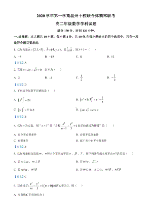 浙江省温州市十校联合体2020-2021学年高二上学期期末联考数学试题有答案.doc