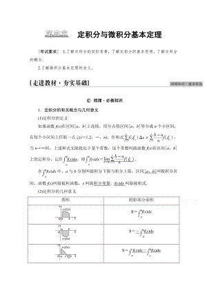 2022届高考（统考版）数学理科一轮复习教学案：第3章 第4节 定积分与微积分基本定理 （含解析）.doc