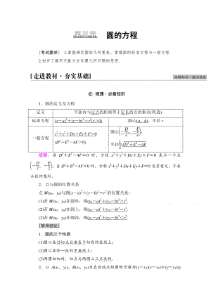 2022届高考（统考版）数学理科一轮复习教学案：第8章 第3节 圆的方程 （含解析）.doc