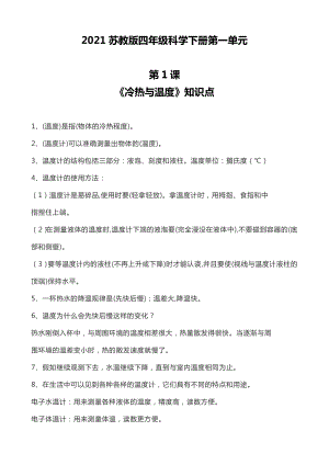 2021新苏教版四年级下册《科学》第一单元 冷和热 知识点总结 .doc