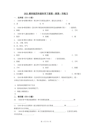 2020新教科版四年级下册科学1.1种子里孕育着新生命 练习题（无答案）.docx