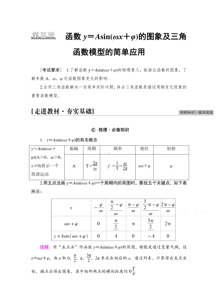 2022届高考（统考版）数学理科一轮复习教学案：第4章 第5节 函数y＝Asin（ωx＋φ）的图象及三角函数模型的简单应用 （含解析）.doc_第1页