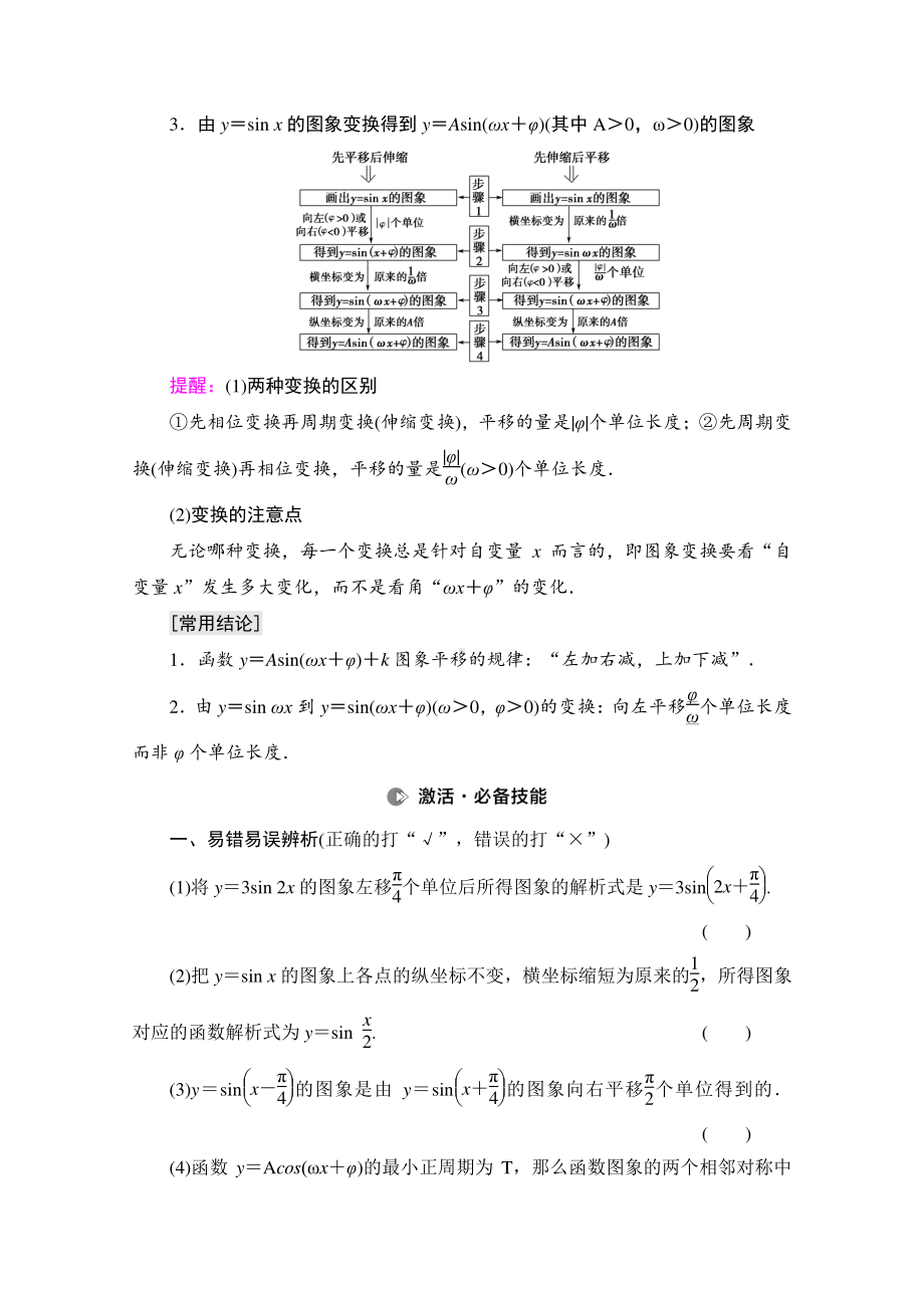 2022届高考（统考版）数学理科一轮复习教学案：第4章 第5节 函数y＝Asin（ωx＋φ）的图象及三角函数模型的简单应用 （含解析）.doc_第2页