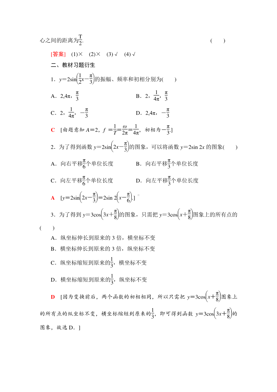 2022届高考（统考版）数学理科一轮复习教学案：第4章 第5节 函数y＝Asin（ωx＋φ）的图象及三角函数模型的简单应用 （含解析）.doc_第3页