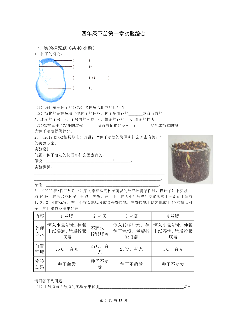 2020新教科版四年级下册科学第一单元 实验综合题（无答案）.docx_第1页