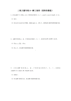 大题专项训练3：解三角形（面积的最值）-2021届高三数学二轮复习有答案.doc