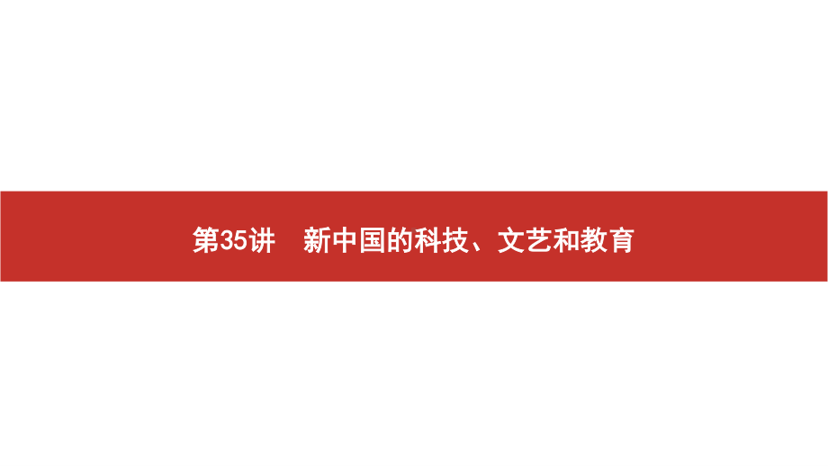 2022届高考历史艺考复习课件：第35讲　新中国的科技、文艺和教育.pptx_第1页