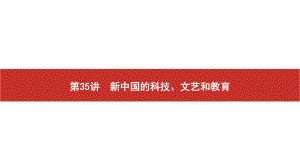 2022届高考历史艺考复习课件：第35讲　新中国的科技、文艺和教育.pptx