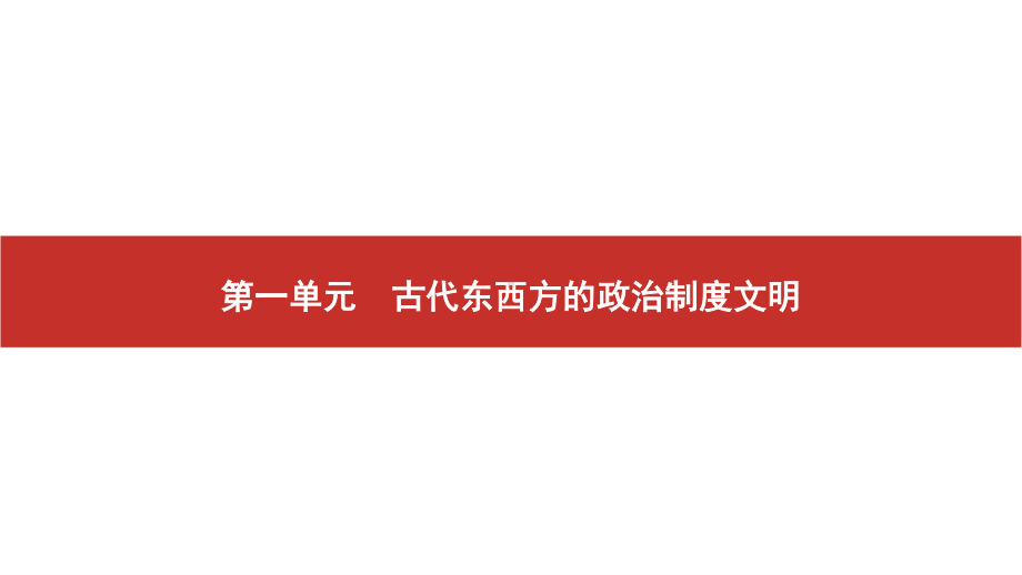 2022届高考历史艺考复习课件：第1讲　商周的政治制度及秦朝的中央集权制度.pptx_第1页