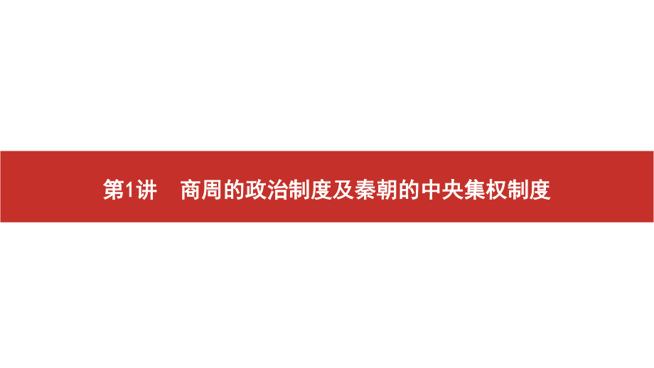 2022届高考历史艺考复习课件：第1讲　商周的政治制度及秦朝的中央集权制度.pptx_第2页