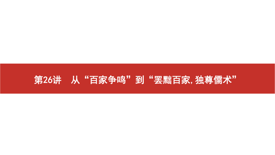 2022届高考历史艺考复习课件：第26讲　从“百家争鸣”到“罢黜百家独尊儒术”.pptx_第2页