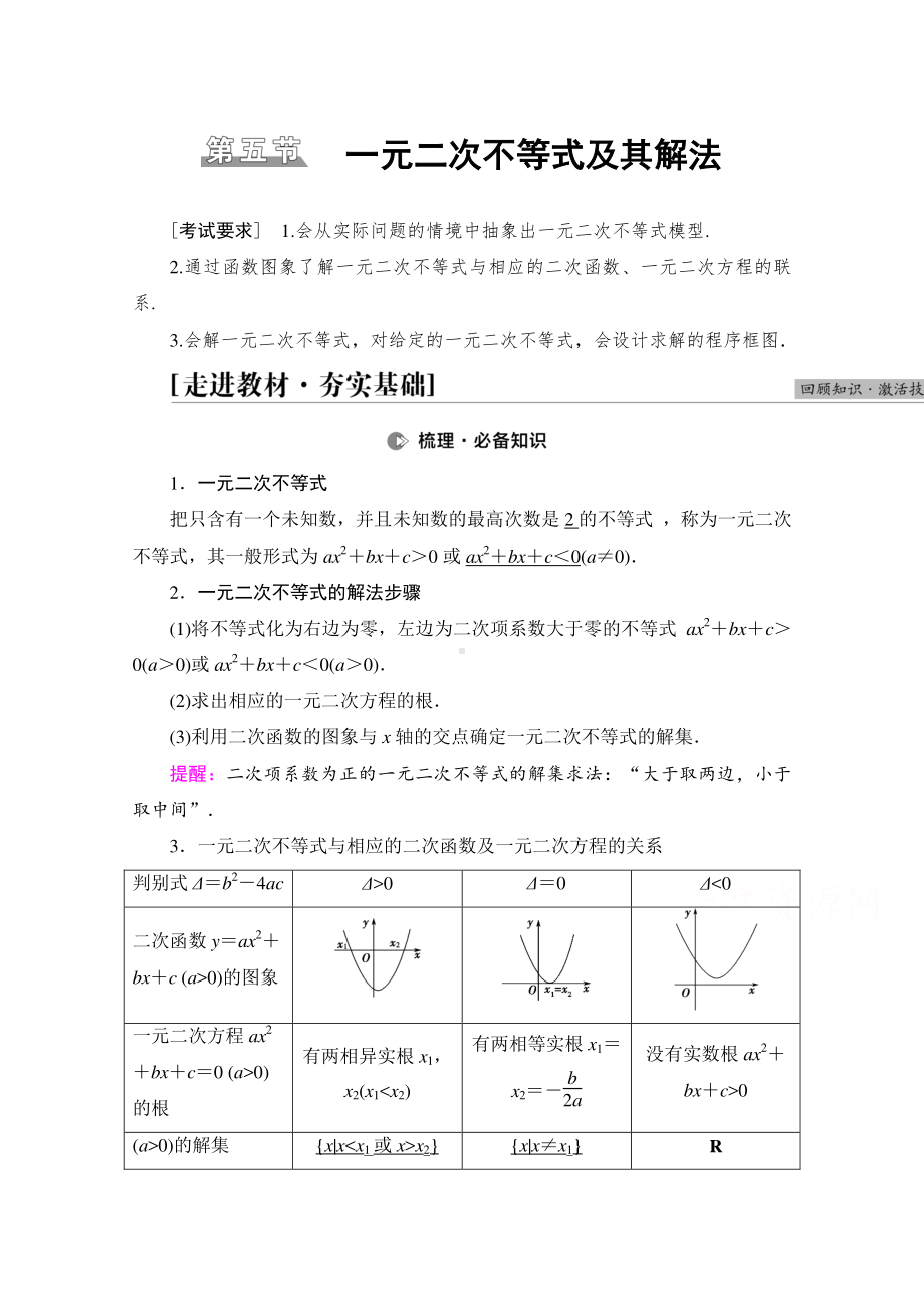 2022届高考（统考版）数学理科一轮复习教学案：第1章 第5节 一元二次不等式及其解法 （含解析）.doc_第1页