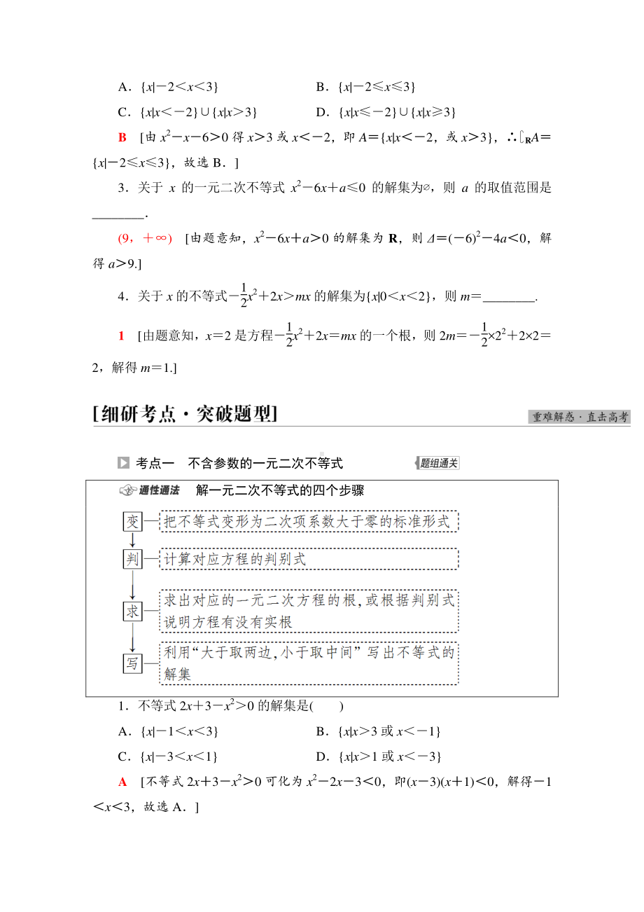 2022届高考（统考版）数学理科一轮复习教学案：第1章 第5节 一元二次不等式及其解法 （含解析）.doc_第3页