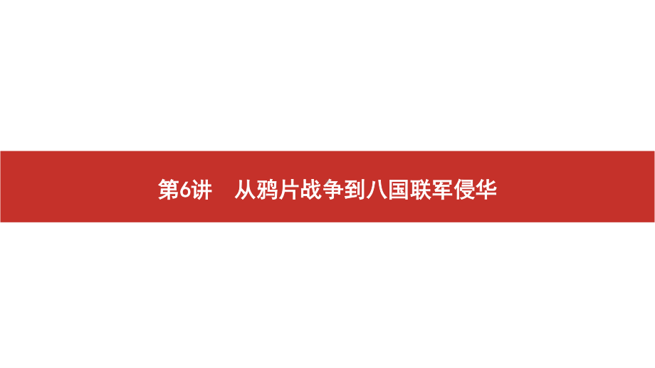 2022届高考历史艺考复习课件：第6讲　从鸦片战争到八国联军侵华.pptx_第2页