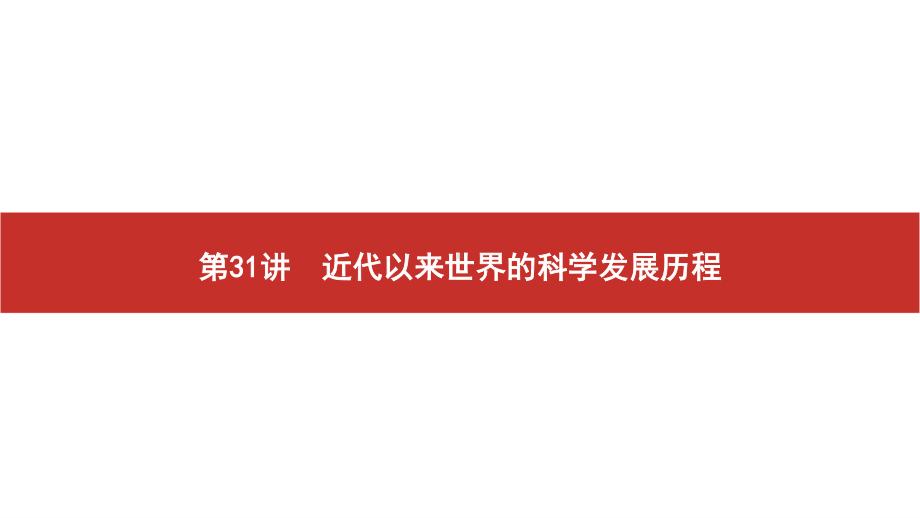 2022届高考历史艺考复习课件：第31讲　近代以来世界的科学发展历程.pptx_第1页