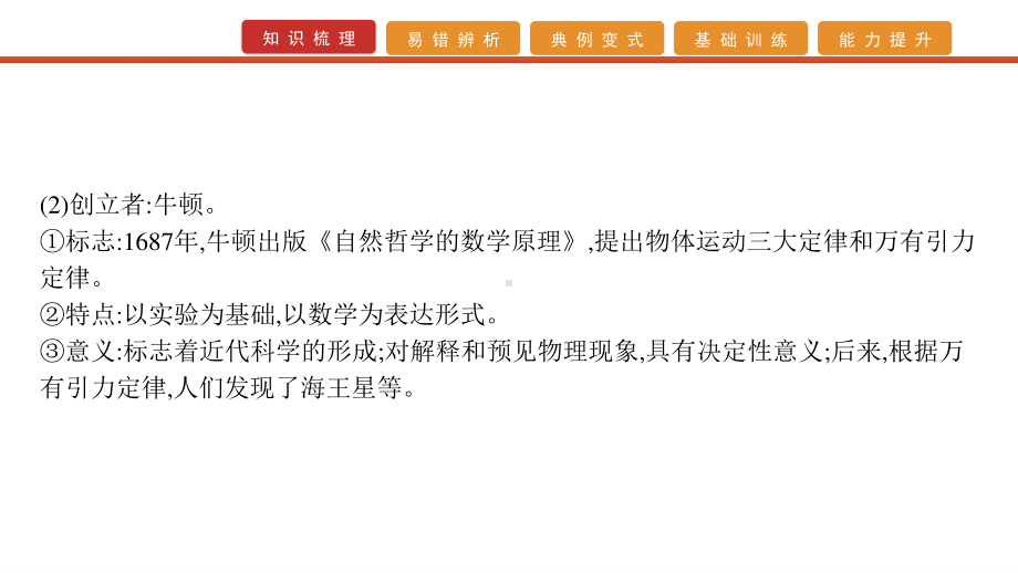 2022届高考历史艺考复习课件：第31讲　近代以来世界的科学发展历程.pptx_第3页