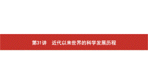 2022届高考历史艺考复习课件：第31讲　近代以来世界的科学发展历程.pptx