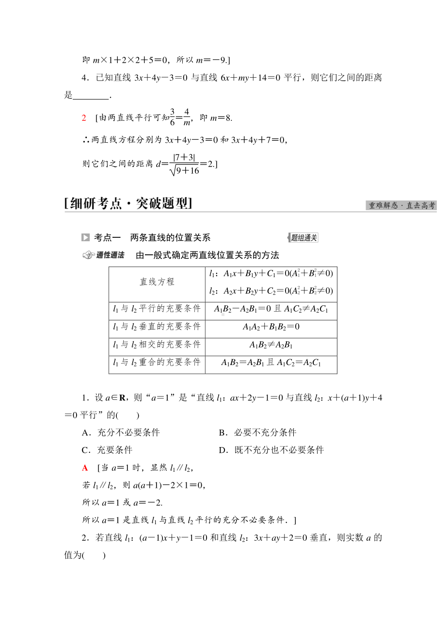 2022届高考（统考版）数学理科一轮复习教学案：第8章 第2节 两条直线的位置关系 （含解析）.doc_第3页