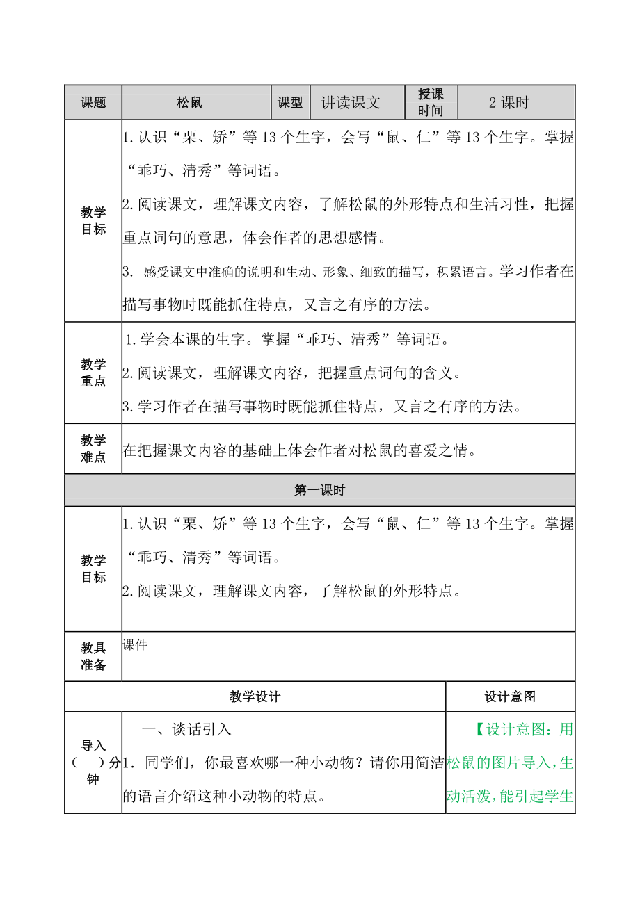 五年级上册语文教案-16松鼠 教案人教（部编版）.docx_第1页