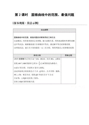 2022届高考（统考版）数学理科一轮复习教学案：第8章 命题探秘2 第2课时　圆锥曲线中的范围、最值问题 （含解析）.doc