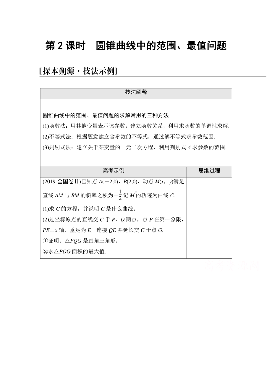 2022届高考（统考版）数学理科一轮复习教学案：第8章 命题探秘2 第2课时　圆锥曲线中的范围、最值问题 （含解析）.doc_第1页