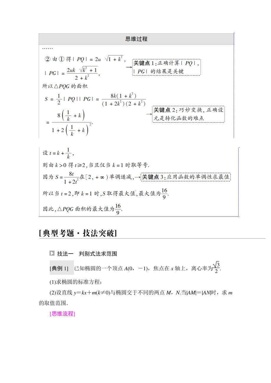 2022届高考（统考版）数学理科一轮复习教学案：第8章 命题探秘2 第2课时　圆锥曲线中的范围、最值问题 （含解析）.doc_第2页