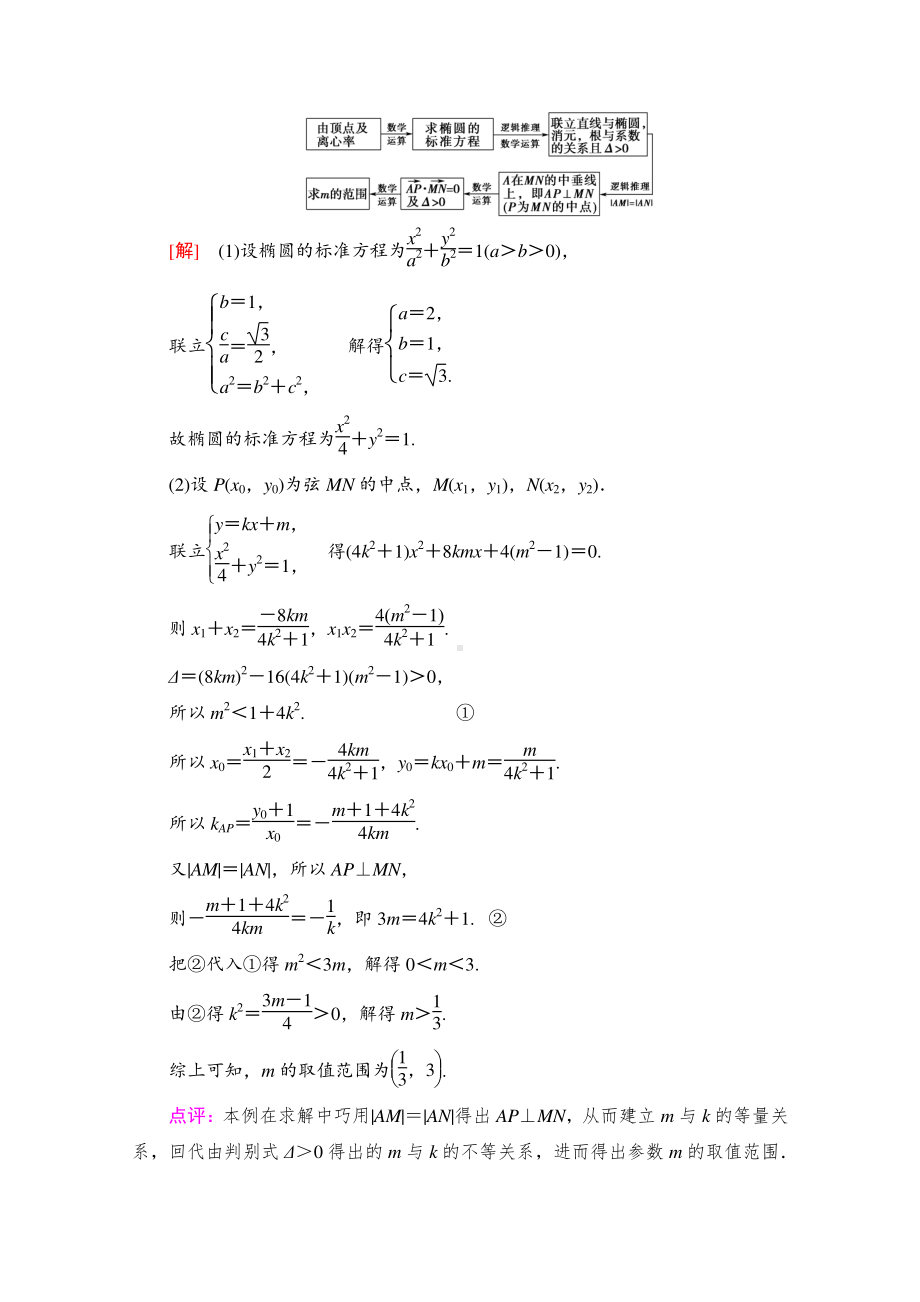 2022届高考（统考版）数学理科一轮复习教学案：第8章 命题探秘2 第2课时　圆锥曲线中的范围、最值问题 （含解析）.doc_第3页