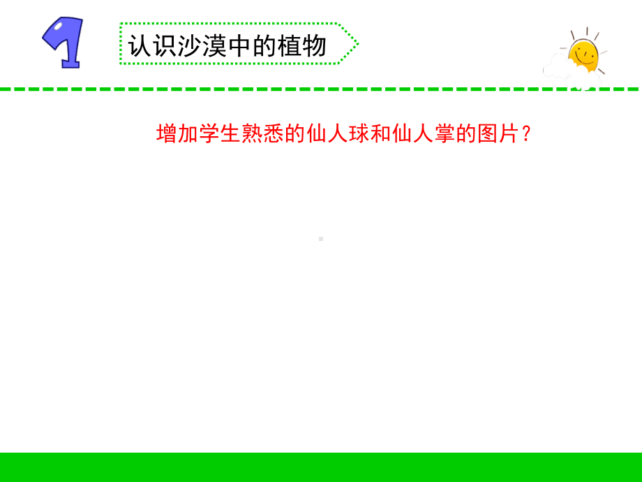 小学科学苏教版三年级下册第6课《沙漠里的植物》课件3.pptx_第3页