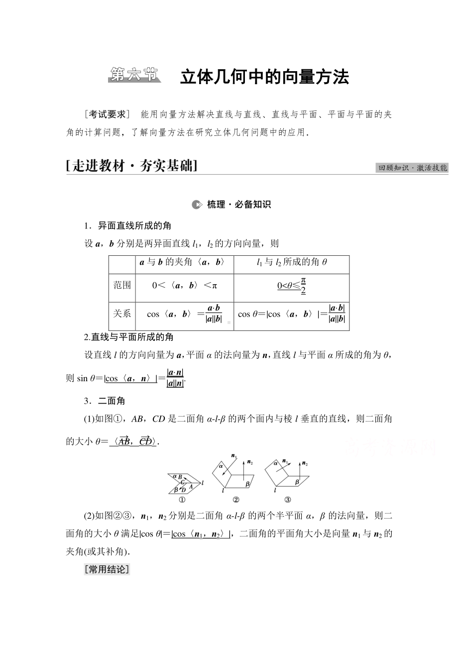 2022届高考（统考版）数学理科一轮复习教学案：第7章 第6节 立体几何中的向量方法 （含解析）.doc_第1页