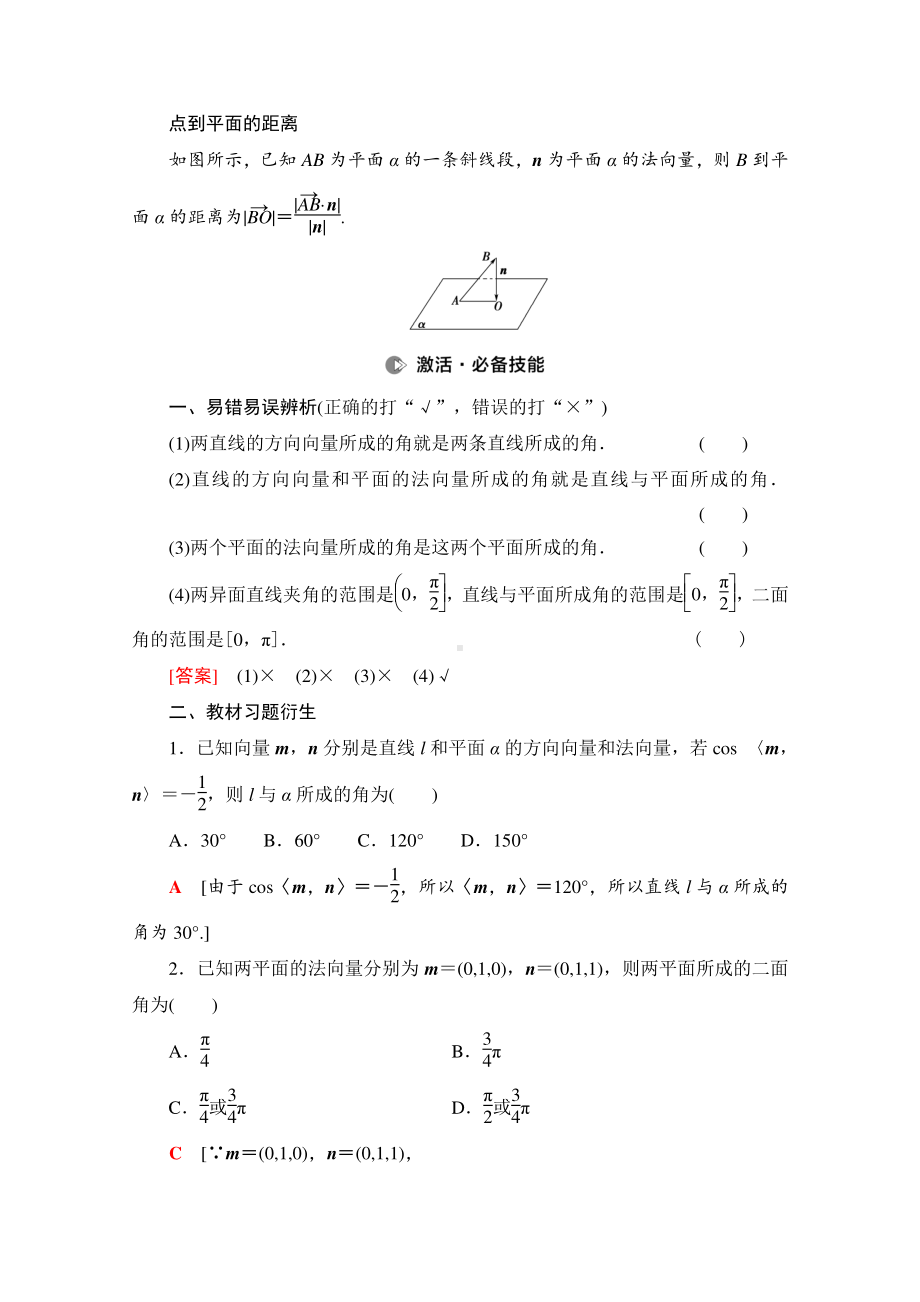 2022届高考（统考版）数学理科一轮复习教学案：第7章 第6节 立体几何中的向量方法 （含解析）.doc_第2页