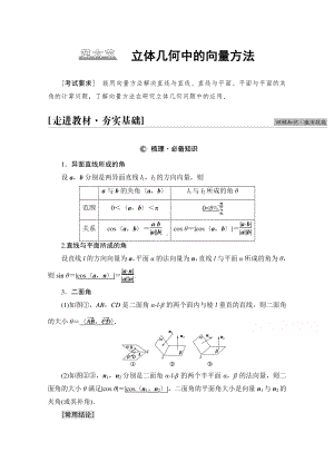 2022届高考（统考版）数学理科一轮复习教学案：第7章 第6节 立体几何中的向量方法 （含解析）.doc