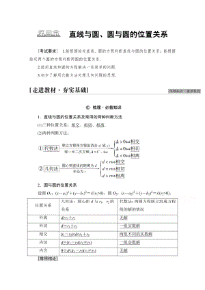 2022届高考（统考版）数学理科一轮复习教学案：第8章 第4节 直线与圆、圆与圆的位置关系 （含解析）.doc