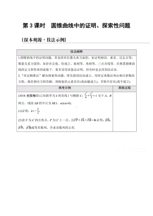 2022届高考（统考版）数学理科一轮复习教学案：第8章 命题探秘2 第3课时　圆锥曲线中的证明、探索性问题 （含解析）.doc