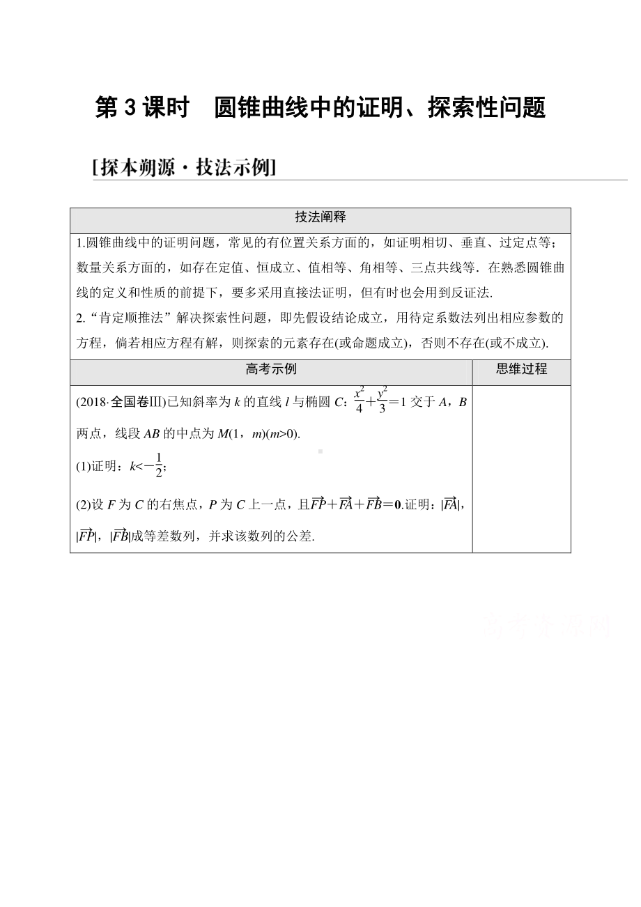 2022届高考（统考版）数学理科一轮复习教学案：第8章 命题探秘2 第3课时　圆锥曲线中的证明、探索性问题 （含解析）.doc_第1页