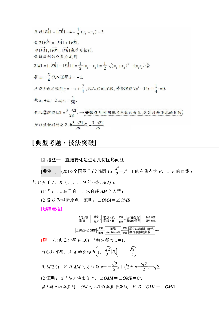 2022届高考（统考版）数学理科一轮复习教学案：第8章 命题探秘2 第3课时　圆锥曲线中的证明、探索性问题 （含解析）.doc_第3页