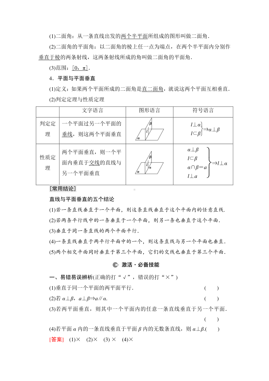 2022届高考（统考版）数学理科一轮复习教学案：第7章 第4节 直线、平面垂直的判定及其性质 （含解析）.doc_第2页