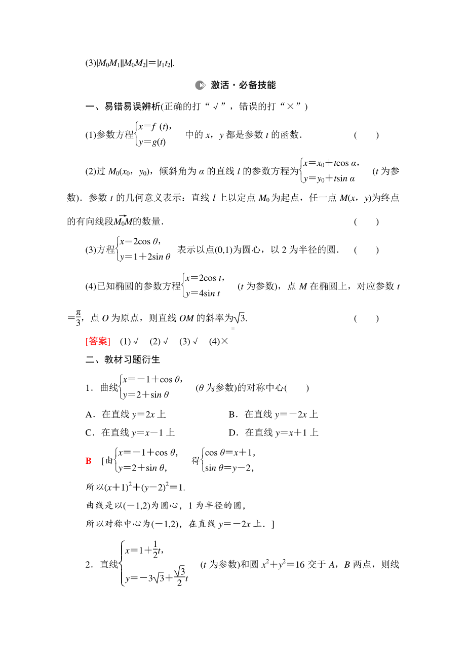 2022届高考（统考版）数学理科一轮复习教学案：第12章 第2节 参数方程 （含解析）.doc_第2页