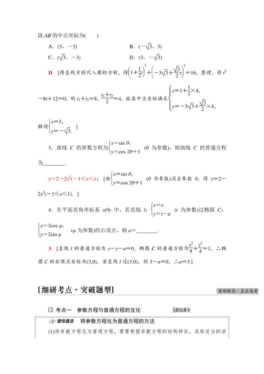 2022届高考（统考版）数学理科一轮复习教学案：第12章 第2节 参数方程 （含解析）.doc_第3页