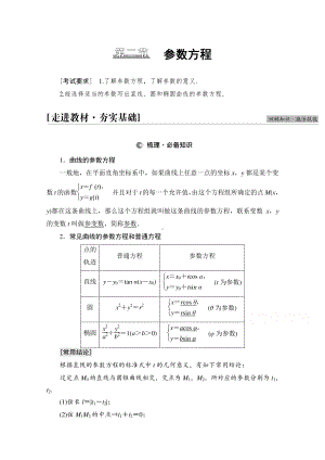 2022届高考（统考版）数学理科一轮复习教学案：第12章 第2节 参数方程 （含解析）.doc