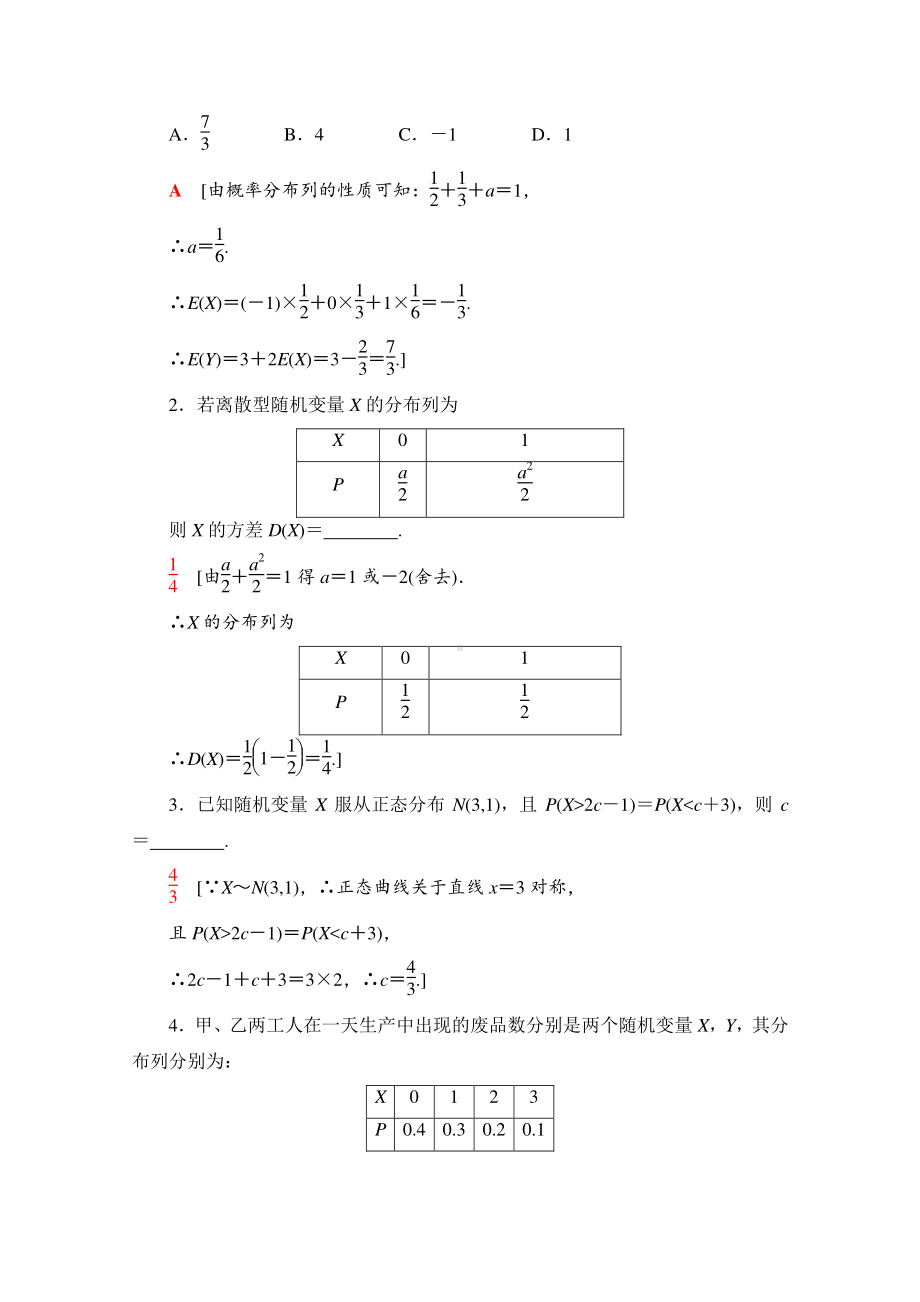 2022届高考（统考版）数学理科一轮复习教学案：第10章 第7节 离散型随机变量的均值与方差、正态分布 （含解析）.doc_第3页