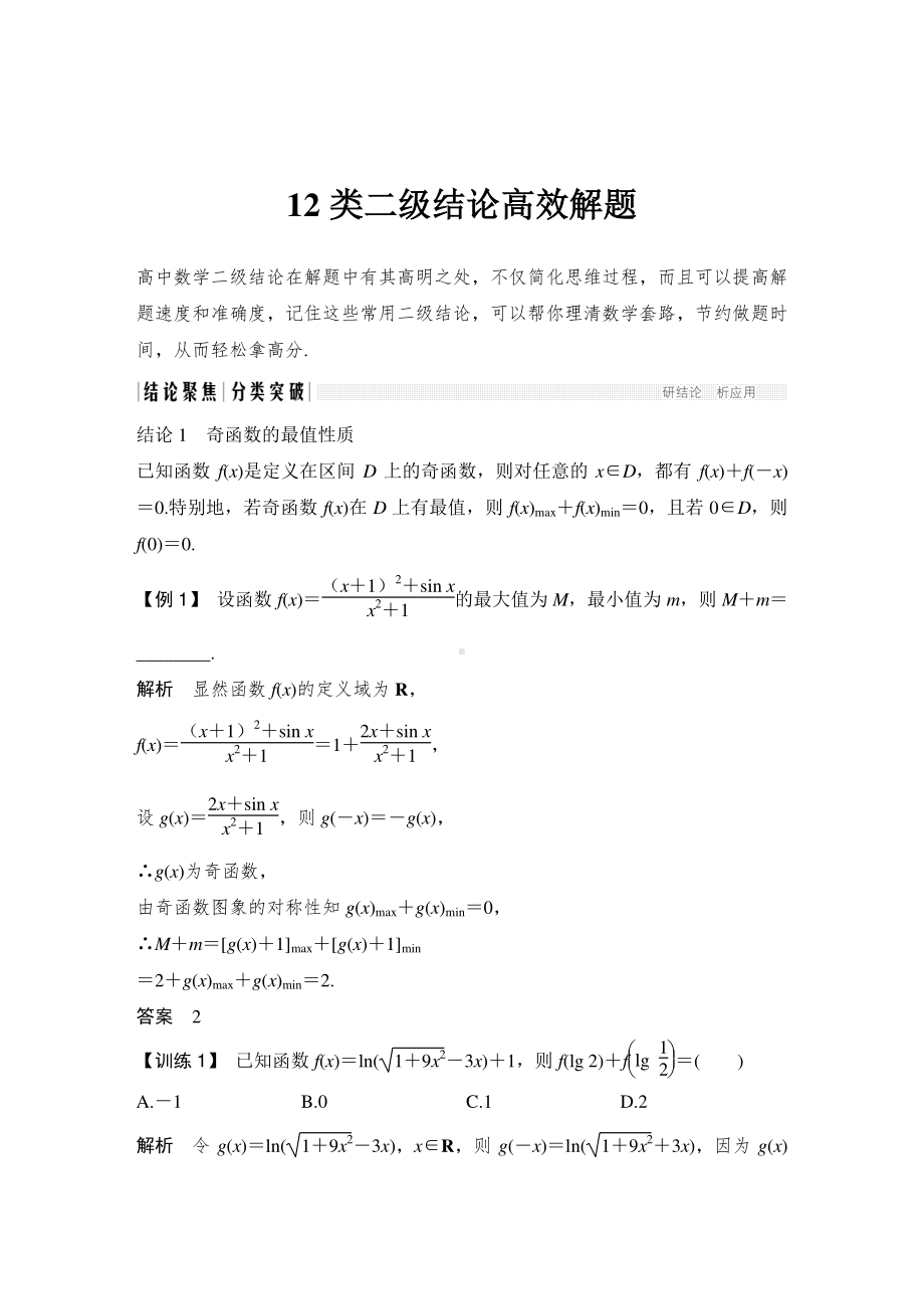 高考数学：12类二级结论高效解题.doc_第1页