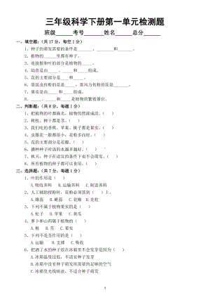 小学科学苏教版三年级下册第一单元《植物的一生》检测题（附答案）.doc