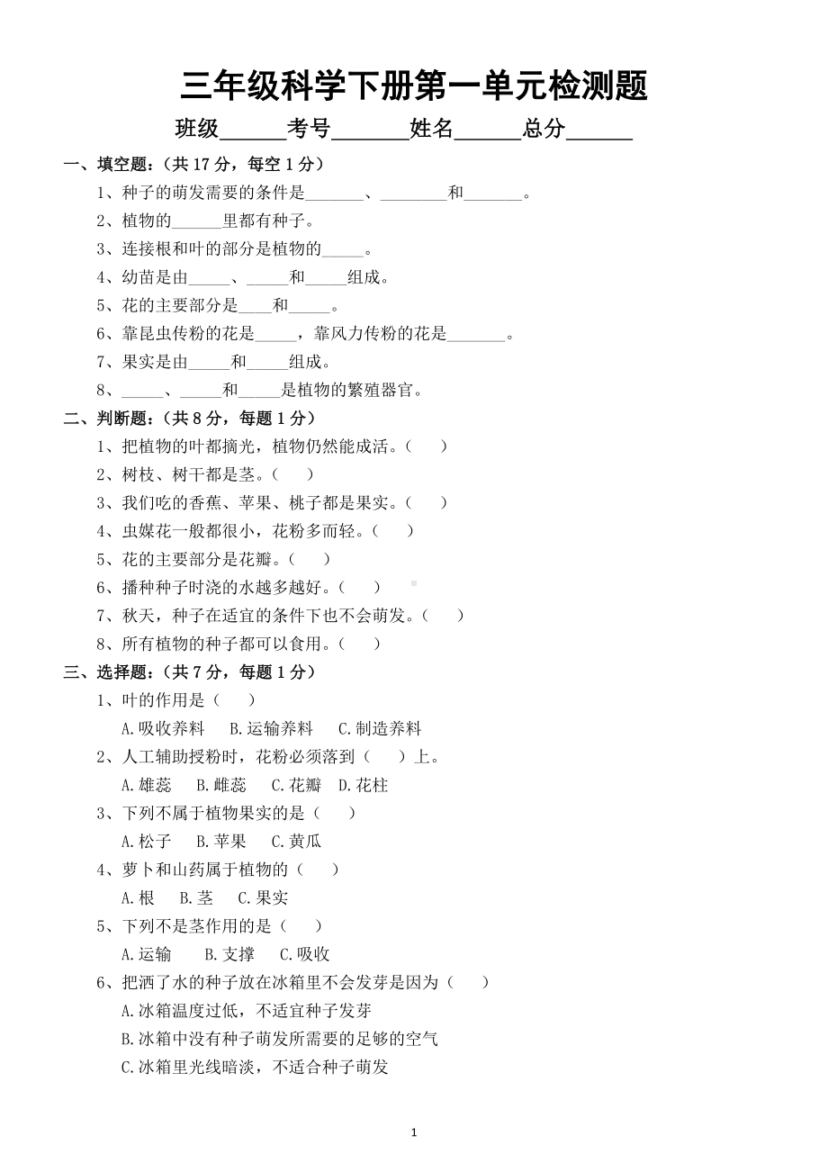 小学科学苏教版三年级下册第一单元《植物的一生》检测题（附答案）.doc_第1页